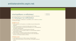 Desktop Screenshot of antikatanalwtiko.espiv.net