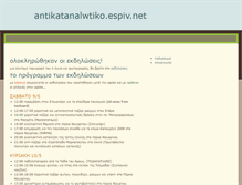 Tablet Screenshot of antikatanalwtiko.espiv.net